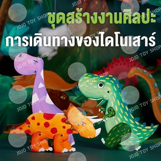 ชุดระบายสี ชุดการเดินทางของไดโนเสาร์ ของเล่นเสริมพัฒนาการ ศิลปะและการประดิษฐ์ DIY สำหรับเด็ก