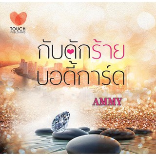 กับดักร้ายบอดี้การ์ด / Ammy / หนังสือใหม่