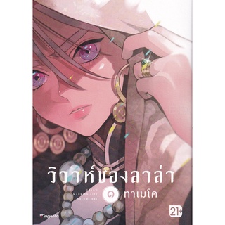 Bundanjai (หนังสือเด็ก) การ์ตูน วิวาห์ของลาล่า เล่ม 1