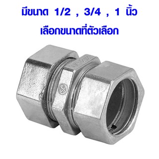 คุปปิ้ง E.M.T. กันน้ำ COUPLING ข้อต่อท่อบาง คอนเน็คเตอร์ ข้อต่อ บุชชิ่ง คุปปิ้งจับท่อบาง ข้อต่อตรง EMT AT