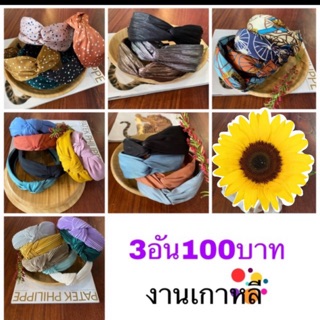 คาดผมเกาหลี3ขิ้น100บาทคละสี 1เชท. ชื้อ4เขท