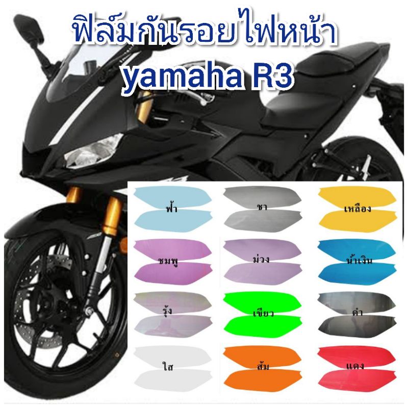 ฟิล์มกันรอยไฟหน้า yamaha new r3 ป้องกันรอยเพิ่มความสวยงาม