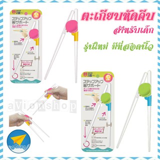 ✈ Avionshop - ตะเกียบเด็ก ตะเกียบฝึกคีบ ตะเกียบหัดคีบ สำหรับเด็ก 2 ปี ขึ้นไป