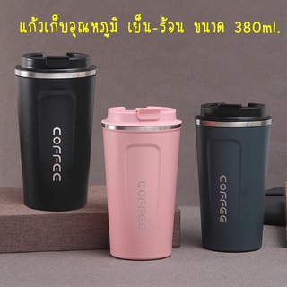 แก้วเก็บอุณหภูมิ เย็น-ร้อน ขนาด 380ml.