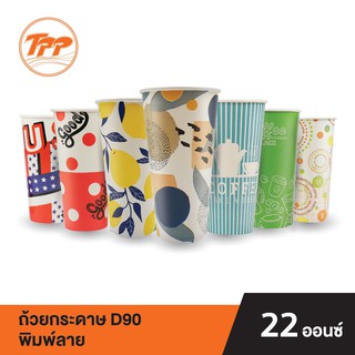 TPP ถ้วยกระดาษ 22 oz. พิมพ์ลาย มีหลายลายให้เลือก คละแบบ (แพ็คละ 50 ใบ)