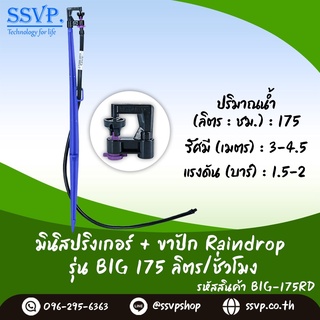 หัวจ่ายน้ำรุ่น BIG 175 ลิตร/ชั่วโมง พร้อมสายไมโครยาว 1 เมตร และขาปักครบชุด รหัสสินค้า BIG -175 SET+ บรรจุ 10 ชุด