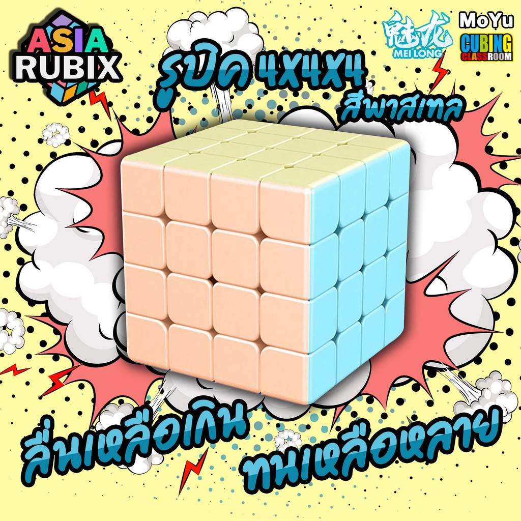 รูบิค รูบิคพาสเทล 4x4x4 Rubik Macarone MOYU Meilong MFS