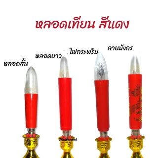 หลอดเทียนไฟฟ้า หลอดเทียน สีแดง (ขายเปฺ็นคู่)