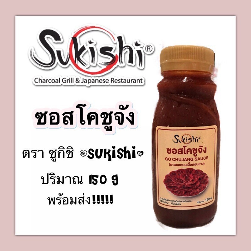 ซอสโคชูจังซูกิชิ sukishi (Gochujung) ขนาด 150 g สำหรับราดซอสบนเนื้อก่อนย่าง พร้อมส่ง!!  ซอสปิ้งย่างเ