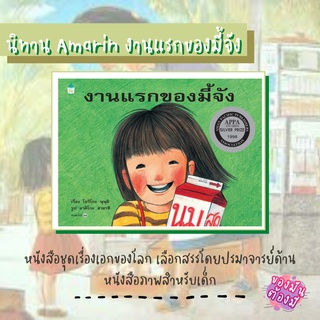 🌟นิทาน Amarin🌟 งานแรกของมี้จัง (ปกแข็ง-ใหม่)