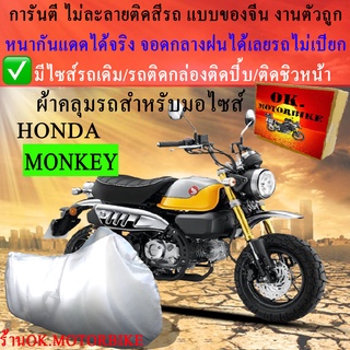 ผ้าคลุมรถmonkeyชนิดงานหนาทนดีพรีเมียมที่สุดในเว็บ