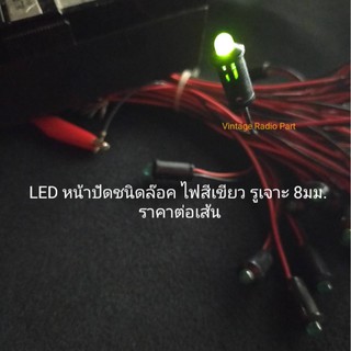 LED หลอดแอลอีดี สำหรับหน้าปัดชนิด กดล๊อค (ราคาต่อ 1 เส้น)