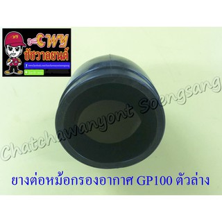 ยางต่อหม้อกรองอากาศ GP100 ตัวล่าง (7054)