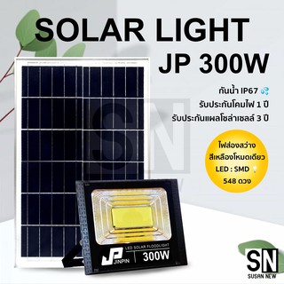 JP-300W Solar Light แสงสีเหลืองไฟสปอตไลท์ กันน้ำ ไฟ Solar Cell ใช้พลังงานแสงอาทิตย์ โซลาเซลล์ ไฟภายนอกอาคาร รับประกัน1ปี