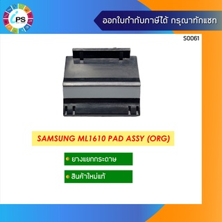 ตัวแยกกระดาษแท้ Samsung ML1610 Pad Assy (ORG)