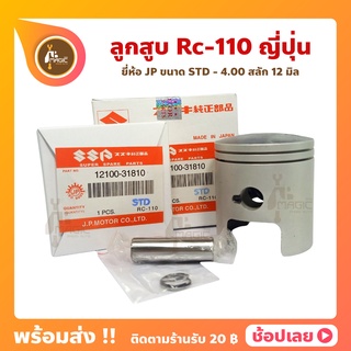 ลูกสูบ RC110 อาซี110 ยี่ห้อ JP ญี่ปุ่น ซูซูกิ Suzuki ขนาด 54-57 มม. สลัก 12 มม.