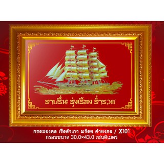 กรอบรูป มงคล เรือสำเภาทอง XL01/พร้อมคำมงคล /งานมงคล/ขนาดกรอบ 30.0×43.0 เซนติเมตร