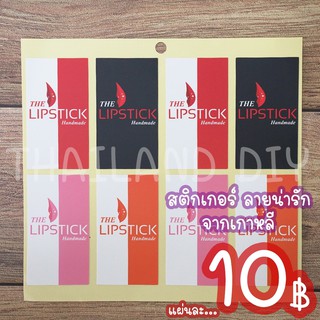 สติกเกอร์ Lipstick ลายน่ารัก จากเกาหลี สติกเกอร์ตกแต่งงานแฮนด์เมด กระเป๋าเดินทาง ของชำร่วย