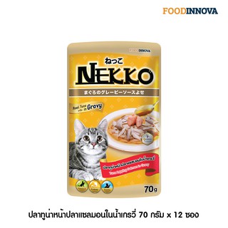 [ใหม่] Nekko อาหารแมว เน็กโกะ ปลาทูน่าหน้าปลาแซลมอนในน้ำเกรวี่ 70g x 12ซอง