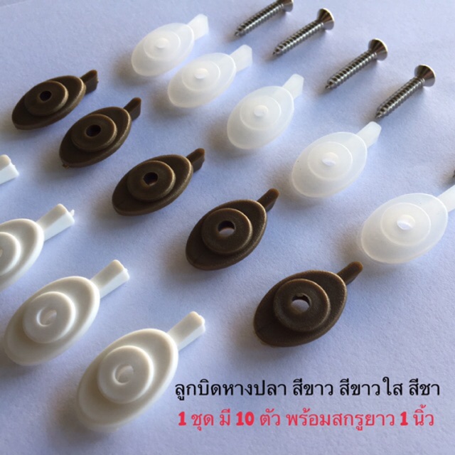 ลูกบิดปิดมุ้งลวด ลูกบิดมุ้งลวด สีดำ ขาว น้ำตาล ขาวใส แบบพลาสติกล็อคมุ้งลวด 10 ตัว รวมน็อต#4×5/8 นิ้ว ครบชุด