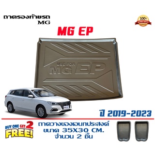 ถาดท้ายรถ ยกขอบ ตรงรุ่น MG EP (EV)  2021-2023(ส่ง 1-3วันถึง) ถาดวางสัมภาระ