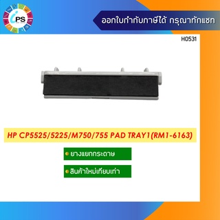 ตัวแยกกระดาษ HP CP5525/5225/M750/755 Pad Tray1(RM1-6163)