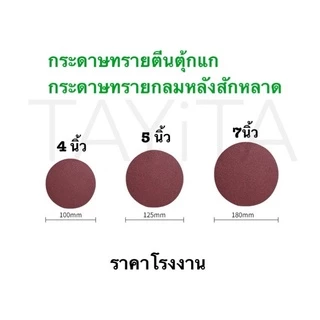 กระดาษทรายกลม กระดาษทรายกลมหลังสักหลาด 4 นิ้ว 5นิ้ว 7นิ้ว(แพ็ค 50ใบ)