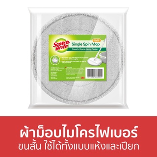 ผ้าม็อบไมโครไฟเบอร์ 3M Scotch Brite ขนสั้น ใช้ได้ทั้งแบบแห้งและเปียก - ผ้าถูพื้นไมโครไฟเบอร์ ม็อบดันฝุ่น ม๊อบดันฝุ่น