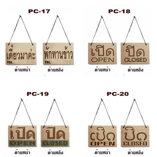 ป้ายเปิดปิด ป้ายแขวน ทำจากแผ่นไม้ พิมพ์ลาย ราคาถูก