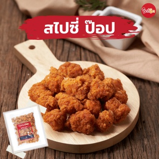 ชิกกี้ชิก สไปซี่ ป๊อป - Spicy Pop Chicken  (ไก่ป๊อปรสเผ็ด แช่แข็ง)