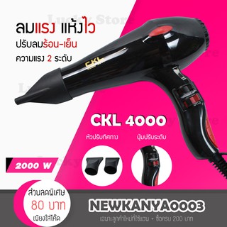 🔥 CKL 4000 พลัง 1700 W. ไดร์เป่าผม เป่าผม ที่เป่าผม เครื่องเป่าผม ลมแรง แห้งไว ปรับระดับความร้อนได้ มีลมร้อนและลมเย็น