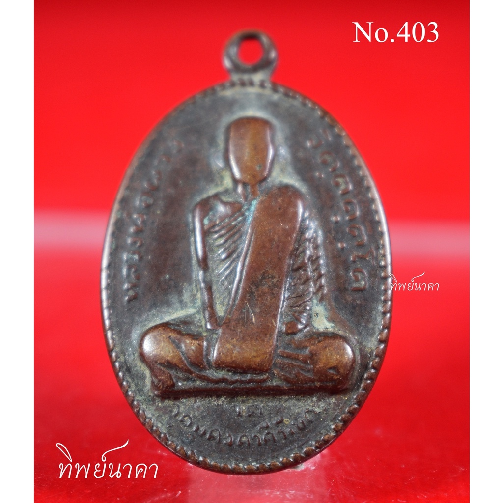 No403.เหรียญรุ่นแรกหลวงปู่ผาง จิตฺตคุตฺโต วัดอุดมคงคาคีรีเขต จ.ขอนแก่น ปี 2512