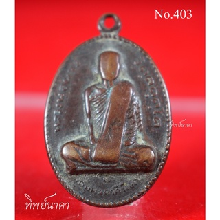 No403.เหรียญรุ่นแรกหลวงปู่ผาง จิตฺตคุตฺโต วัดอุดมคงคาคีรีเขต จ.ขอนแก่น ปี 2512