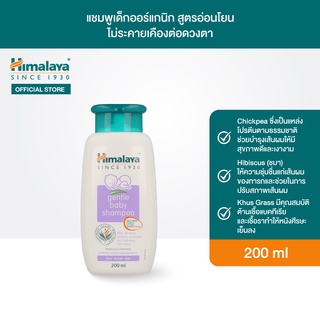 Himalaya Gentle Baby Shampoo 200ml แชมพูเด็กออร์แกนิก สูตรอ่อนโยน ไม่ระคายเคืองต่อดวงตา