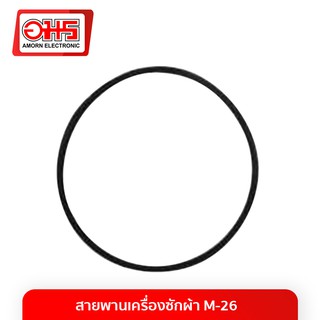 สายพาน เครื่องซักผ้า BELT M-26 M-26 อมร อีเล็คโทรนิคส์ อมรออนไลน์