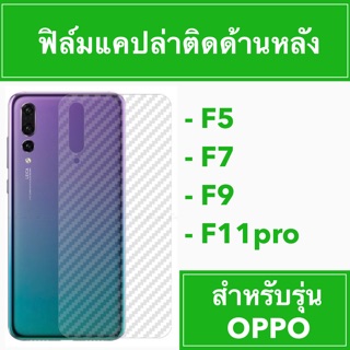 🔥ฟิล์มหลัง แคปล่า 🔥F5 F7 F9 F11 F11pro