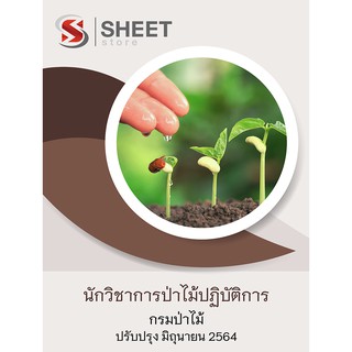 แนวข้อสอบ นักวิชาการป่าไม้ปฏิบัติการ กรมป่าไม้ 2564