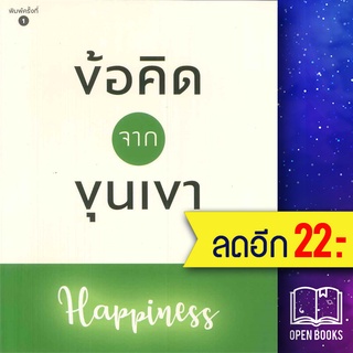 ข้อคิดจากขุนเขา Happiness | สำนักพิมพ์ภูตะวัน ขุนเขา สินธุเสน เขจรบุตร