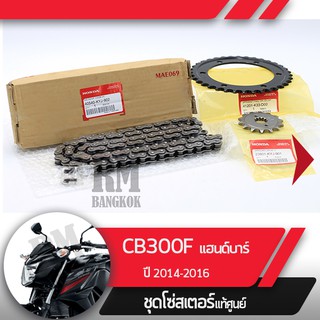 ชุดโซ่สเตอร์แท้ศูนย์CB300F ปี2014-2016 แฮนด์บาร์ โซ่ สเตอร์หน้า สเตอร์หลัง โซ่สเตอร์ครบชุดอะไหล่แท้มอไซ อะไหล่แท้ฮอนด้า