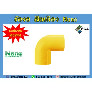 ข้องอ90 PVC สีเหลือง Nano ขนาด 1" 3/4" และ 1/2"