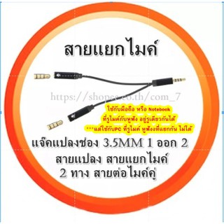 NEW!สายแยกไมค์พร้อมกัน 2 คน แจ๊คแปลงช่อง 3.5mm 1 ออก 2 สายแปลง สายแยกไมค์ 2 ทาง สายต่อไมค์คู่ โดยใช้โทรศัพท์เครื่องเดียว