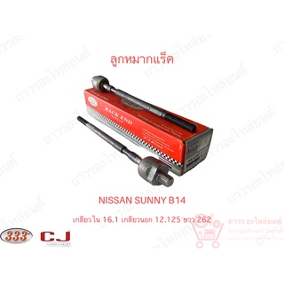 333 ลูกหมากแร็ค NISSAN B14 (3R-4780) 1 ชิ้น