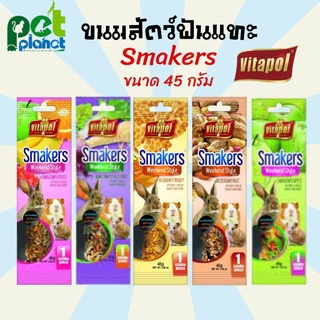 VITAPOL SMAKERS Weekend Style ขนมสติ๊กแท่ง ขนมกระต่าย อาหารกระต่าย ขนมหนูแฮมเตอร์  อาหารหนูแฮมเตอร์ เสริมวิตามิน (45g)