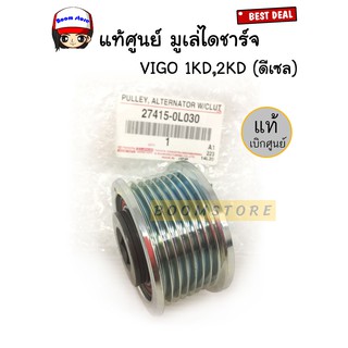 แท้เบิกศูนย์TOYOTA มูเล่ย์ไดชาร์จTOYOTA VIGO 1KD,2KD (ดีเซล) ฟรีล็อคแบบมีลูกปืน ( ร่อง PK ) รหัส.27415-0L030