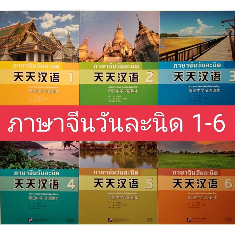 หนังสือจีน ภาษาจีนหนังสือจีน ภาษาจีนวันละนิด tiantian hanyu หนังสือจีน ภาษาจีน Chinese Book