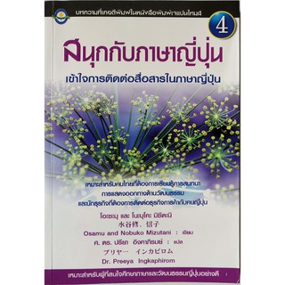 หนังสือฝึกภาษาญี่ปุ่น มือ2 **หน้าสุดท้ายมีรอยสก๊อตเทปตามภาพ"สนุกกับภาษาญี่ปุ่น" โดย โอะซะบุ และ โนะบุโคะ มิชิตะนิ Osamu