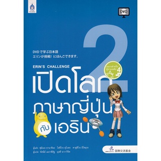 DKTODAY หนังสือ เปิดโลกภาษาญี่ปุ่นกับเอริน + DVD เล่ม 2 **สภาพเก่า ลดราคาพิเศษ**