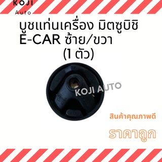 บูชแท่นเครื่อง มิตซูบิชิ E-CAR ซ้าย/ขวา ( 1 ชิ้น )