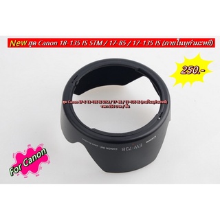 ฮูด Canon 18-135 IS STM / 17-85 / 17-135 IS หน้าเลนส์ 67 mm (EW-73B)