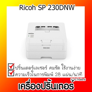 📣📣เครื่องปริ้นเตอร์⚡ เครื่องปริ้นเตอร์เลเซอร์ Ricoh SP 230DNW